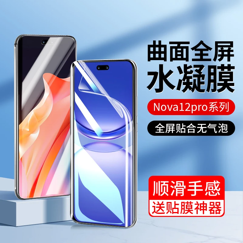 韩仙子适用华为nova12pro手机膜nova12Ultra水凝膜13/14pro曲面屏