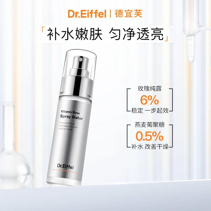 德宜芙玫瑰花水保湿补水喷雾雾感细腻水感爽肤提亮水光精华水50ml