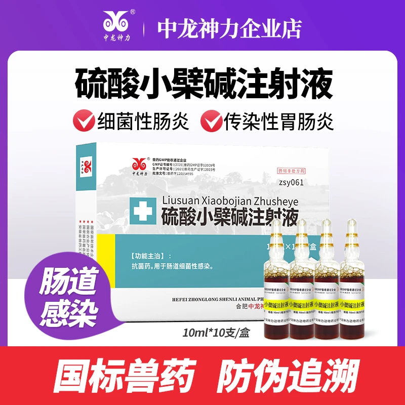 中龙神力硫酸小檗碱注射液兽用猪牛羊腹泻仔猪黄白痢抗菌兽药