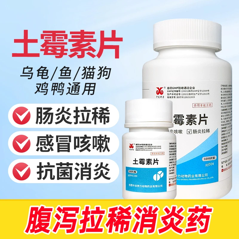 兽用土霉素兽药乌龟用猪鸡鸭拉稀腹泻消炎用药预防感染