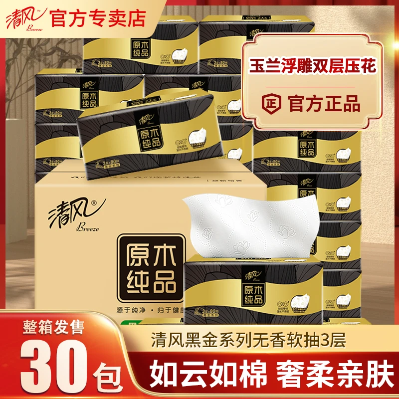 清风抽纸原木黑金整箱家用纸巾实惠装面巾纸餐巾纸卫生纸抽