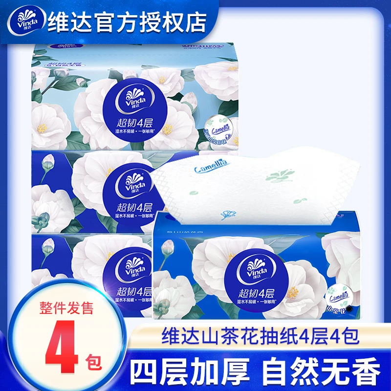 维达山茶花抽纸4层加厚家用纸巾实惠装面巾纸餐巾纸卫生擦手纸抽