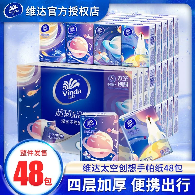 维达中国航天随身装无香手帕纸4层小包加厚纸便携式纸餐巾纸