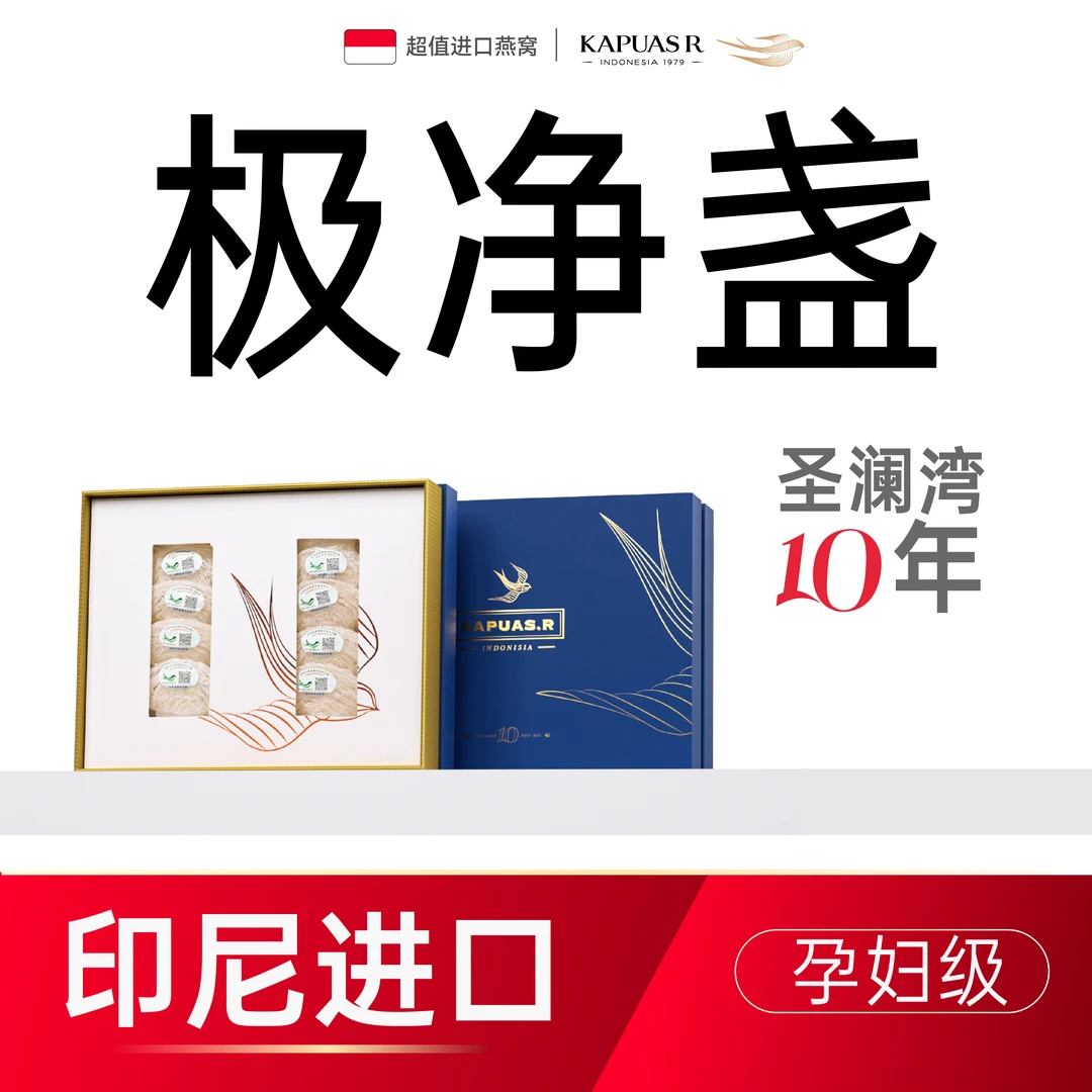 KapuasR【直播专享】圣澜湾10年极净盏 印尼进口足干孕妇燕盏