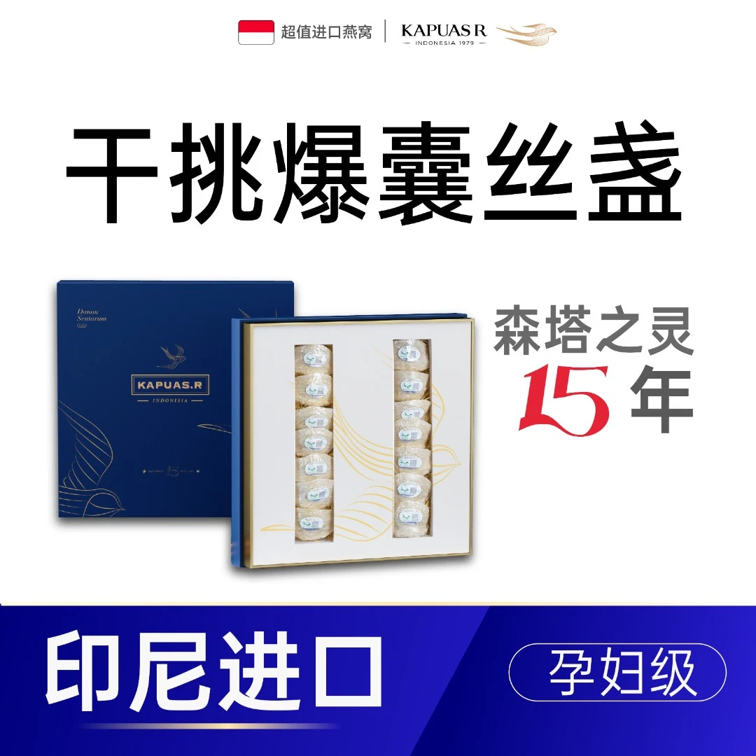 KapuasR【直播专享】 森塔之灵15年干挑爆囊丝燕盏 印尼进口正品
