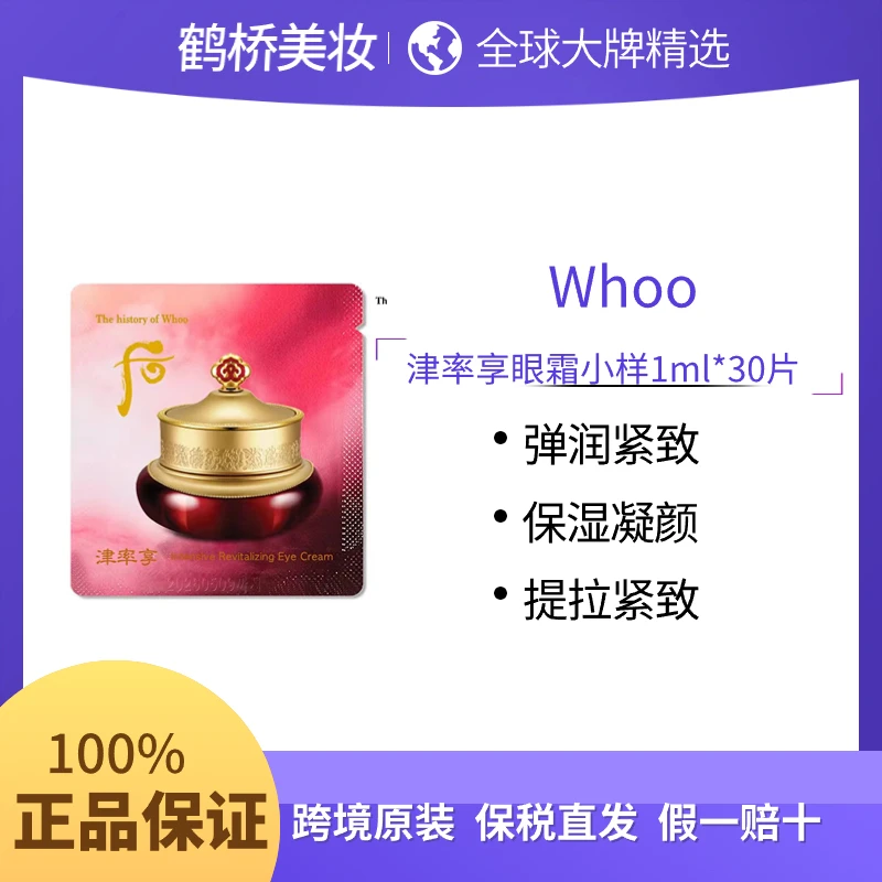 WHOO 后津率享 眼霜 小样1ml*30片提拉紧致保湿凝颜