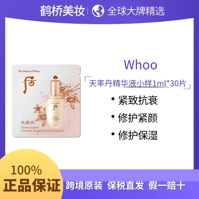 天率丹 精华小样1ml*30片