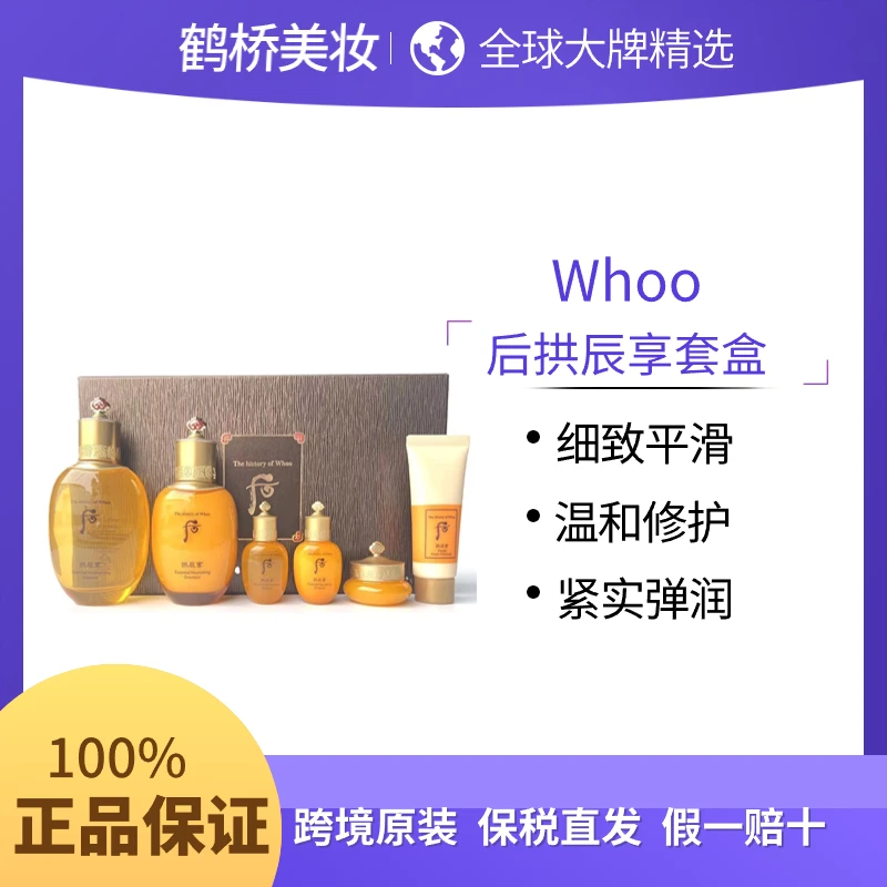 WHOO 后拱辰享 套盒补水保湿紧致肌肤