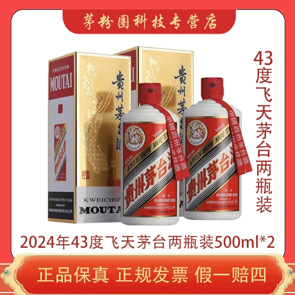 KWEICHOW MOUTAI/贵州茅台飞天茅台酒 酱香型43度500ml*2瓶装43度