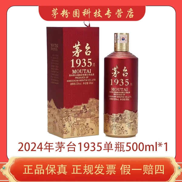 KWEICHOW MOUTAI/贵州茅台1935酱香型白酒500ml1瓶非原箱53度500
