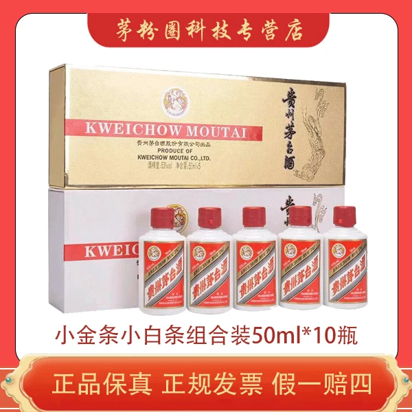 KWEICHOW MOUTAI/贵州茅台小银条50ml*5瓶+小金条50ml*5瓶53度