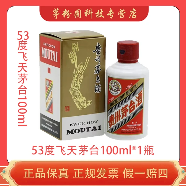 KWEICHOW MOUTAI/贵州茅台小容量飞天茅台53度100ml*1瓶装53度