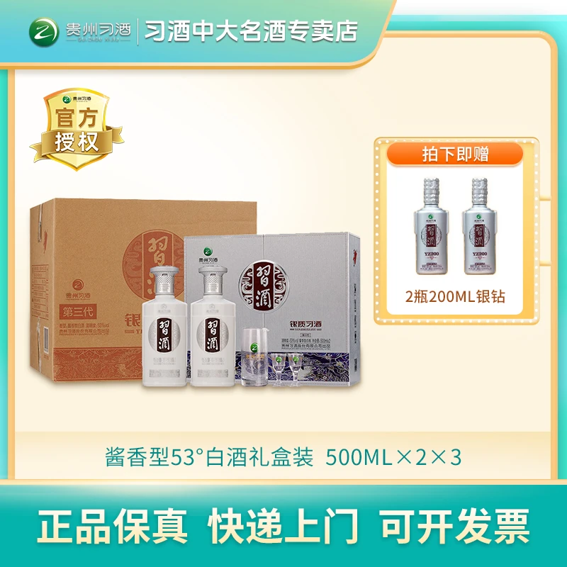 习酒银质习酒双瓶礼盒53°酱香型【原箱发货】53度500ML*6