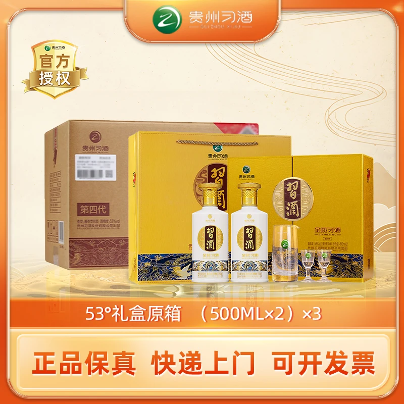 习酒【双十一】金质习酒（四代）53度礼盒原箱53度500ML*2*3