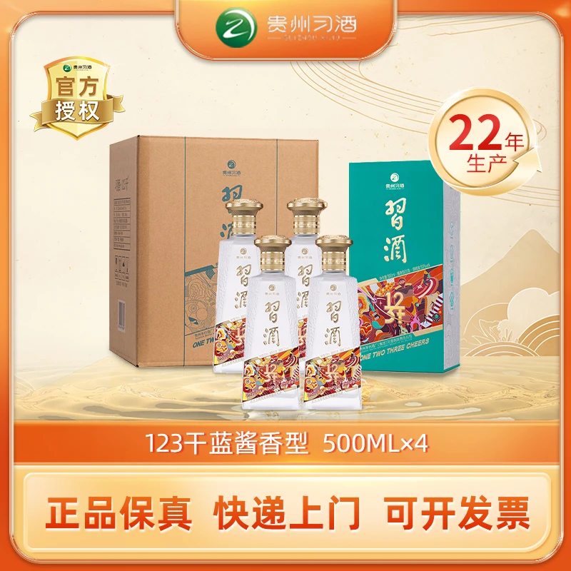 习酒123 干蓝酱香型白酒整箱53度500ml*4