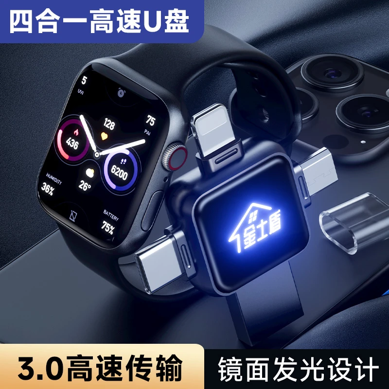 发光四合一多功能手机u盘适用于苹果安卓所有型号手机高速3.0优盘