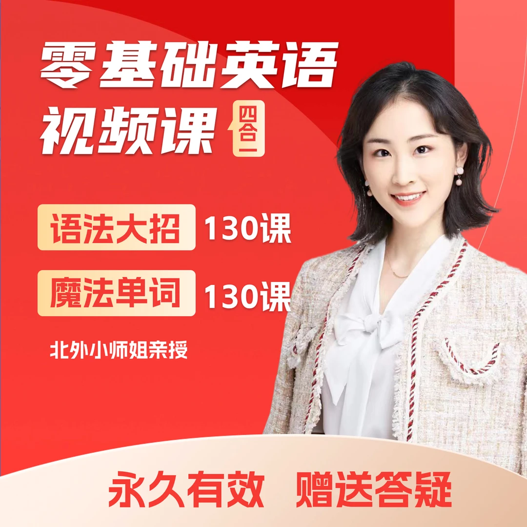 零基础英语单词&语法大招4合1视频课【北外小师姐】