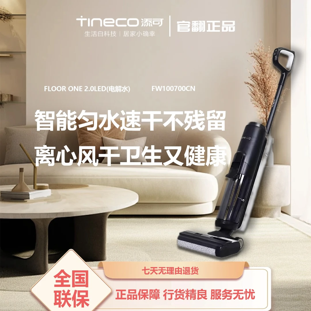 准新品 TINECO/添可 2.0LED电解水洗地机家用吸洗拖一体机官翻机