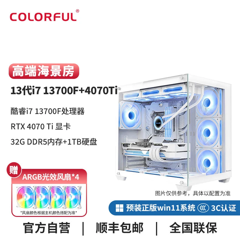 七彩虹水冷DIY主机i7 13700F+4070Ti+32G纯白海景房台式电脑整机