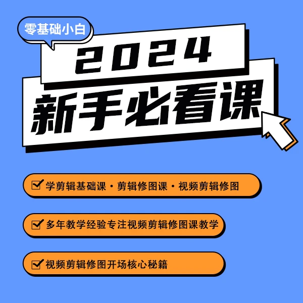 2024新手必看基础课程
