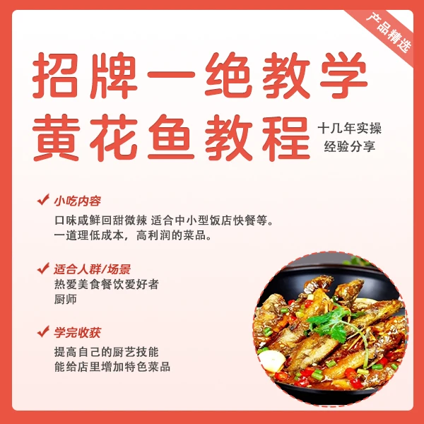 招牌一绝黄花鱼教程