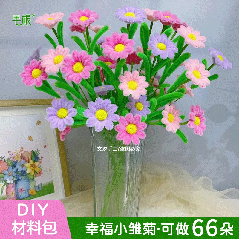618活动升级66朵幸福小雏菊材料包加密扭扭棒(不含花瓶)