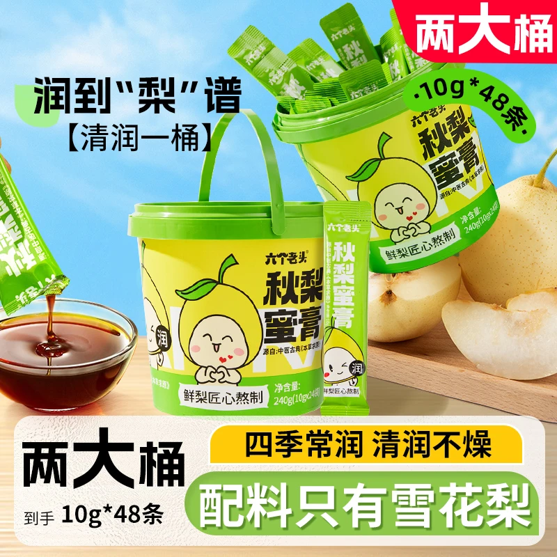 【秋梨蜜膏两桶装】六个老头新鲜独立便携秋季清润酸甜开胃润喉润嗓
