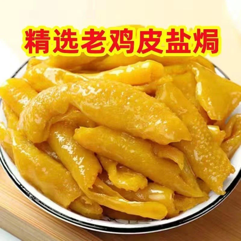 工厂店 脆皮盐焗老鸡皮  广东口味