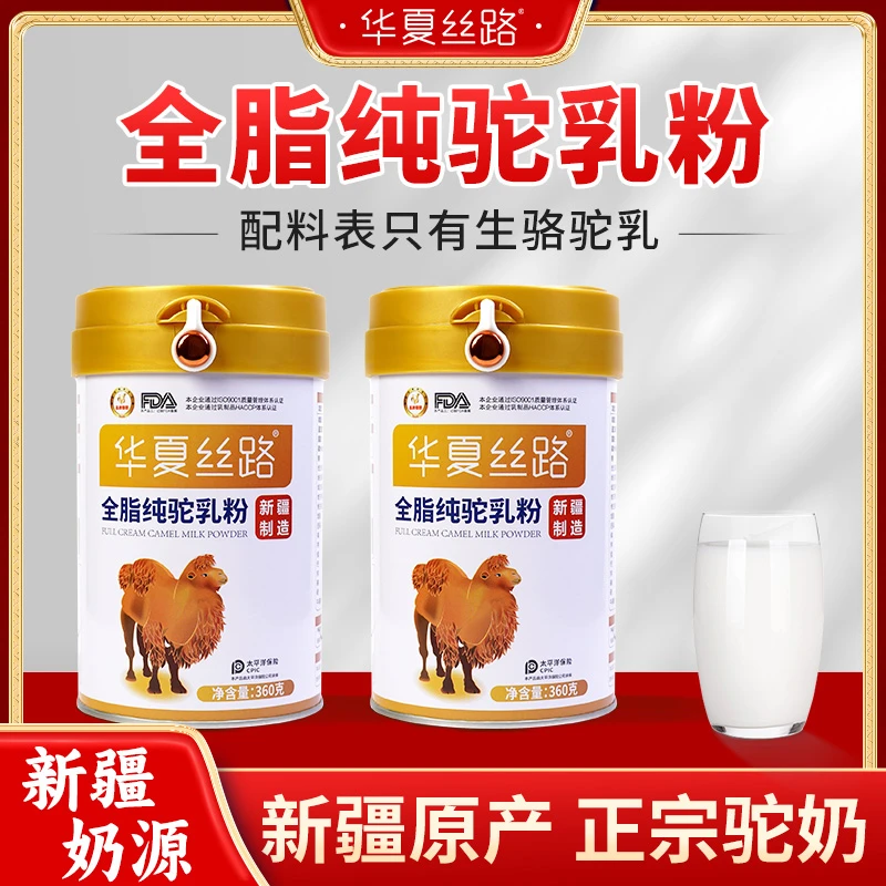 华夏丝路新疆正宗纯骆驼奶粉 0添加 驼奶含量100% 驼奶粉360g/罐
