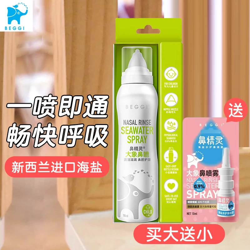新西兰beggi鼻精灵海盐水鼻喷鼻塞通护鼻神器婴幼儿洗鼻水清洗
