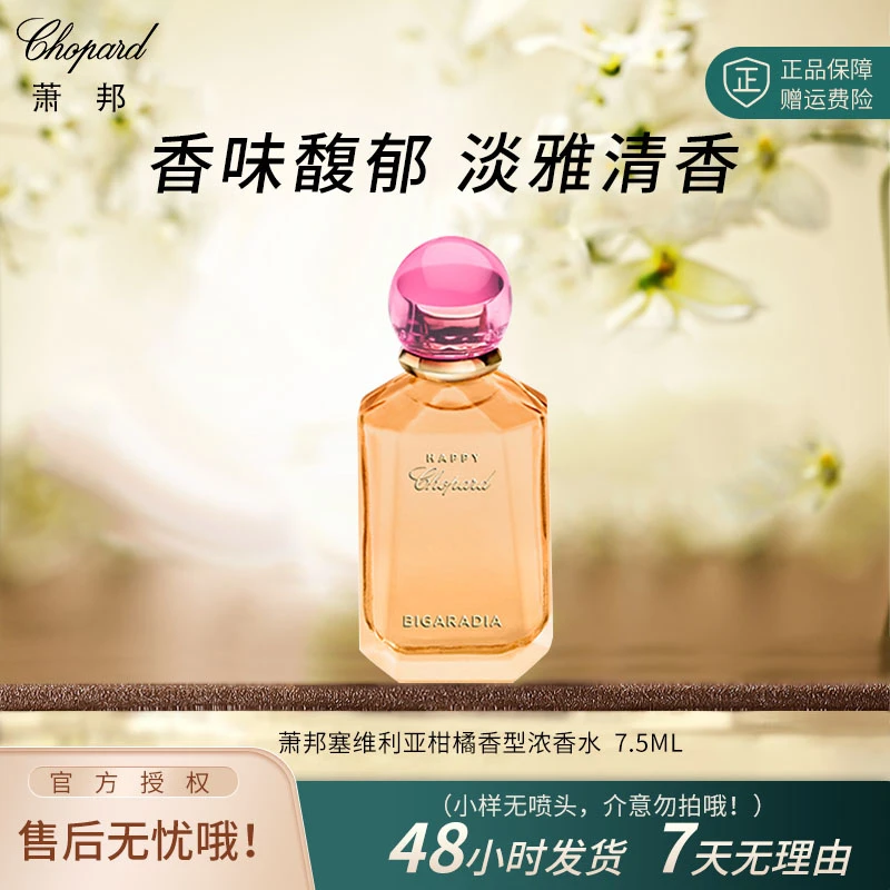 萧邦塞维利亚柑橘香型浓香水 7.5ML