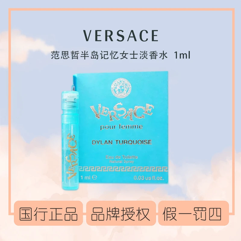 Versace/范思哲半岛记忆女士香水1ML