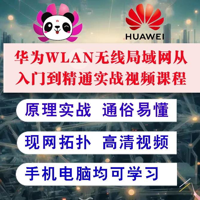 WLAN无线局域网从入门到精通实战视频课程