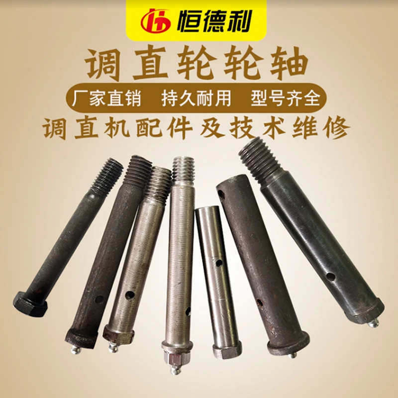调直机轮轴调直轮穿轴销轴穿轴 中心定位轴带丝调直机配件精品