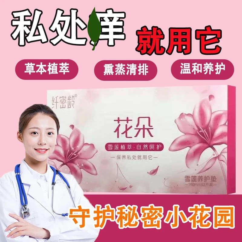 【正品】雪莲护理垫女士专用雪莲养护垫私密抑菌止痒草本花朵护垫