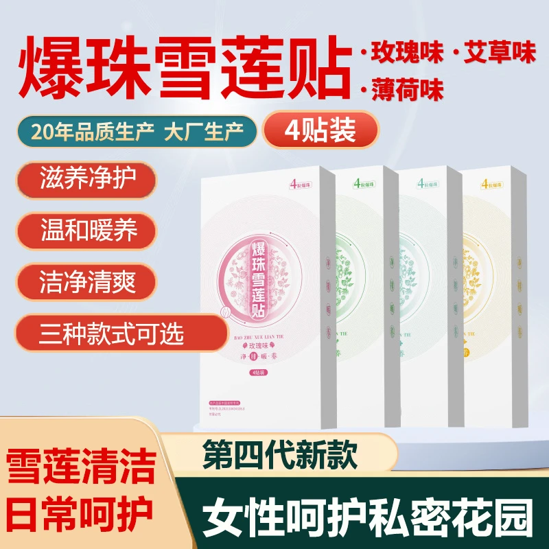 升级款爆珠雪莲贴护垫女性私密雪莲养护贴抑菌滋养清爽吸湿护理垫