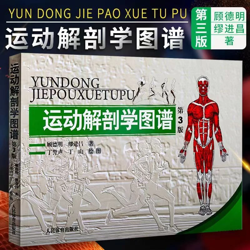 运动解剖学图谱 第3版
