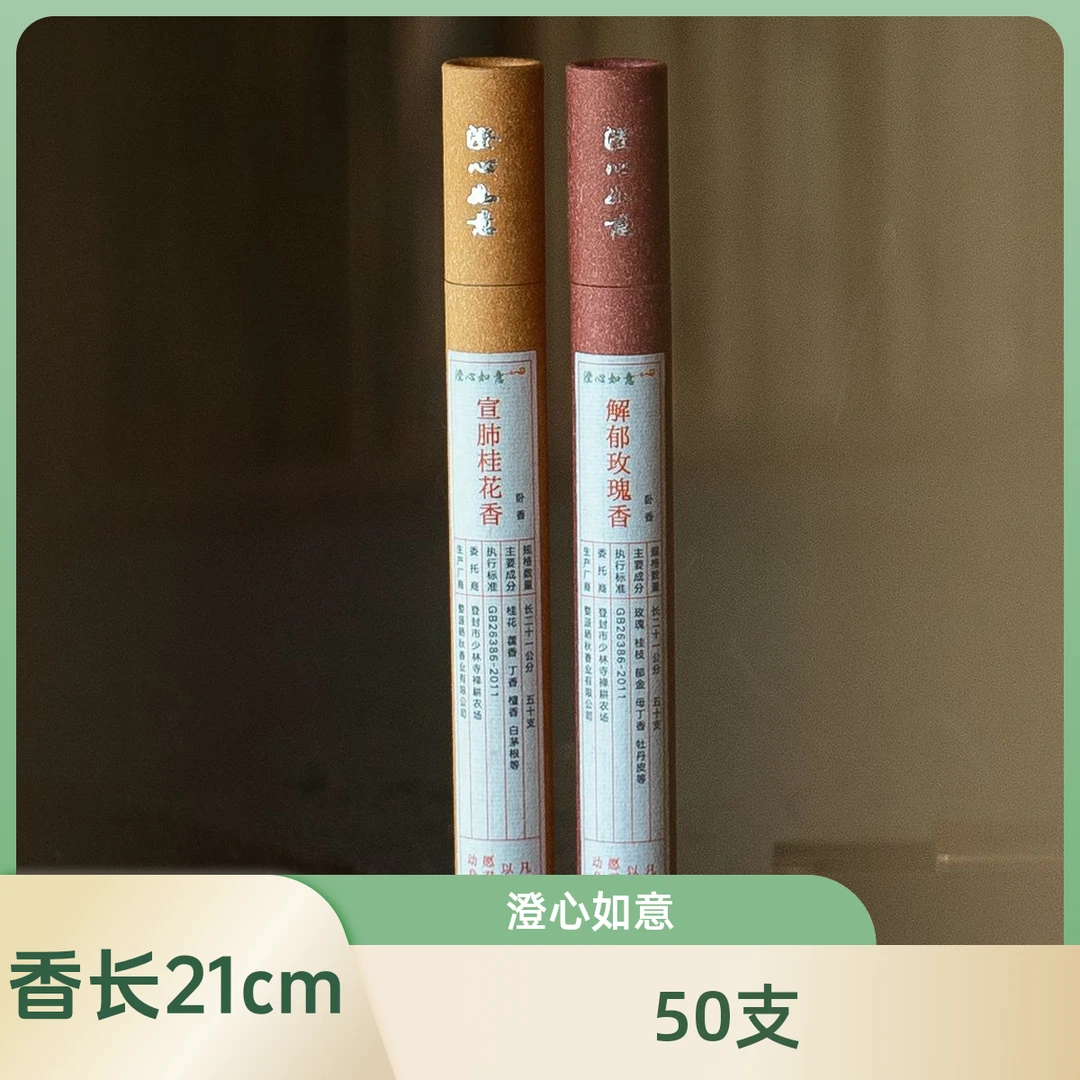 山馨韵舍澄心如意线香50支/管香薰室内客厅卧室香薰