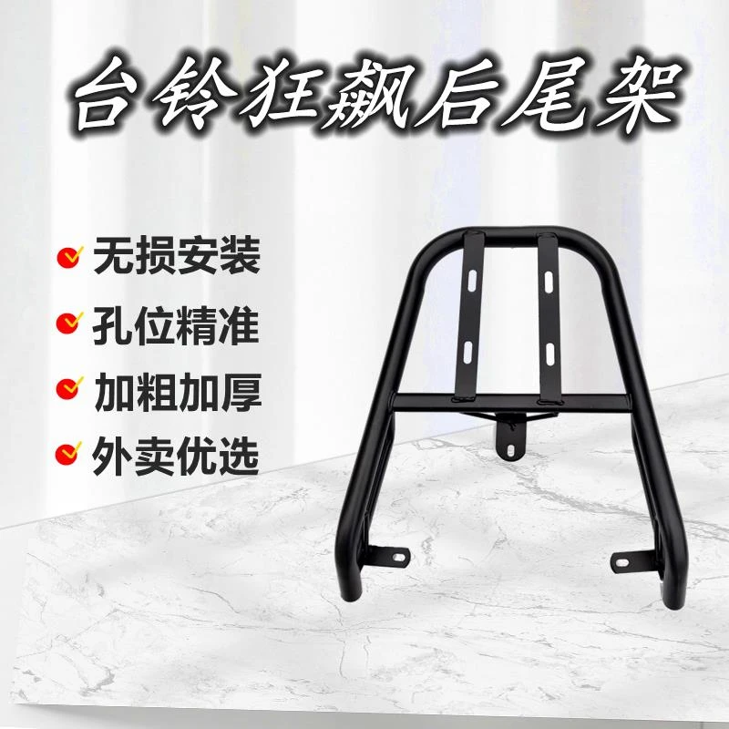 台铃狂飙60极速板电动车尾架电瓶车货架尾架后备箱外卖支架后衣架