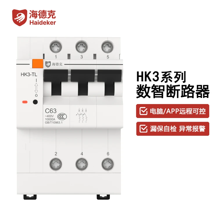 Haideker/海德克HK3数智微断 漏电检测 3P智能空开 智慧断路器
