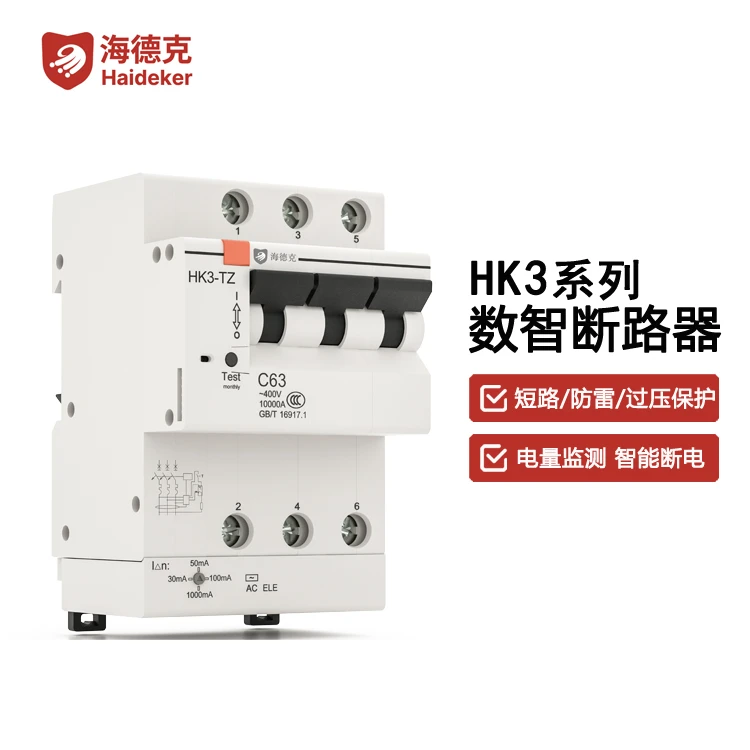 Haideker/海德克HK3数智微断3P 漏电保护 智能空开远程控制断路器
