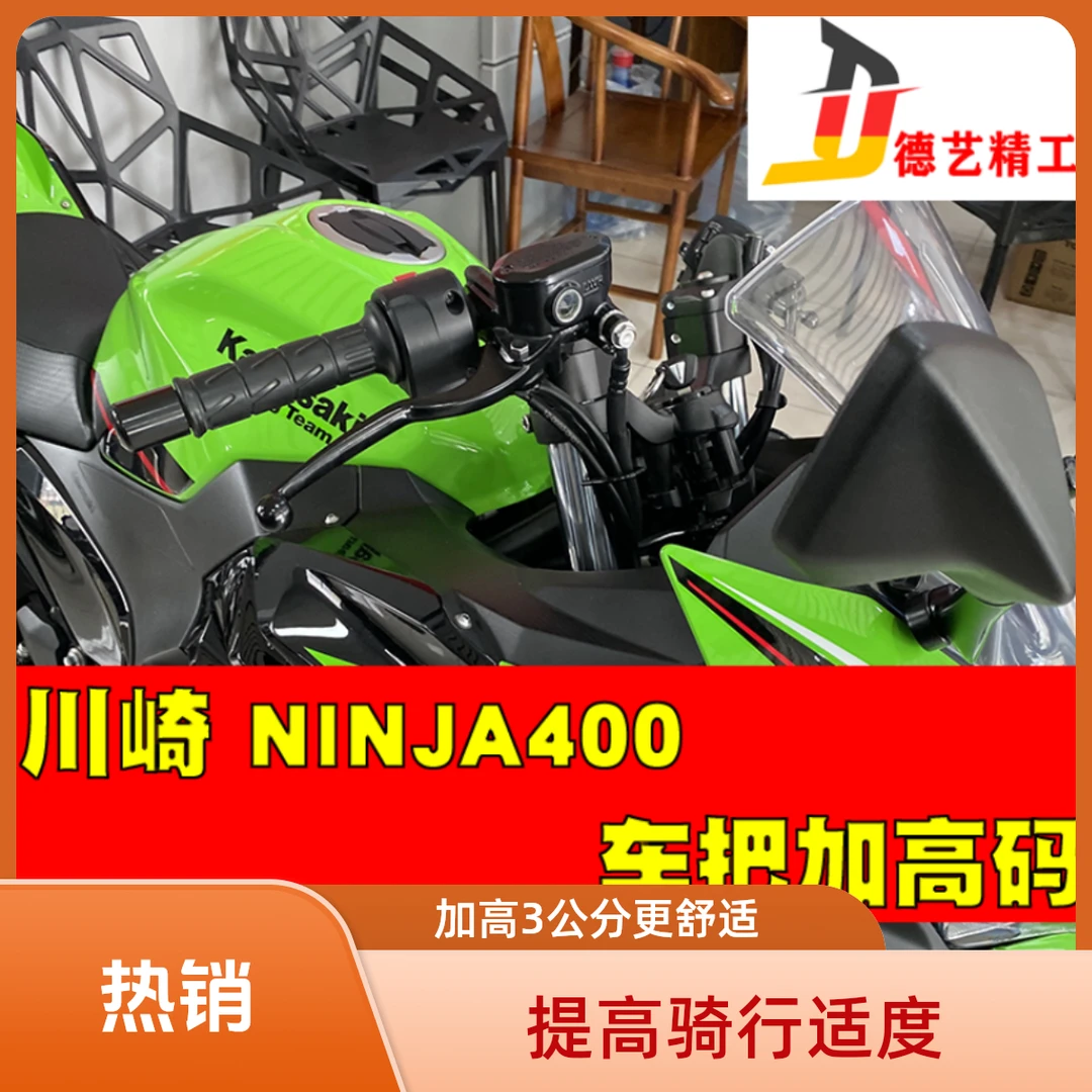 德艺精工川崎NINJA400改装车把加高码手把忍者400增高码舒适骑行