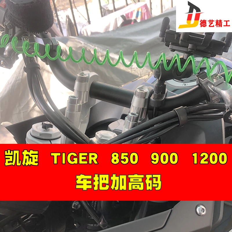德艺精工凯旋老虎 tiger850 900 1200车把加高码
