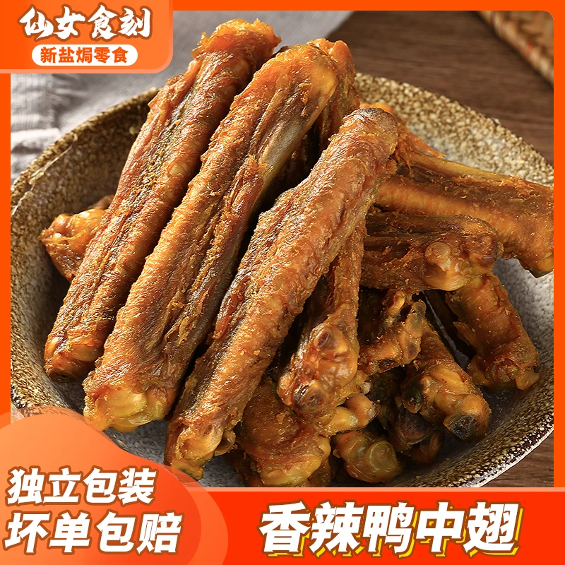 【香辣鸭中翅】非盐焗鸡翅零食开袋即食充饥夜宵解馋办公小零食风干