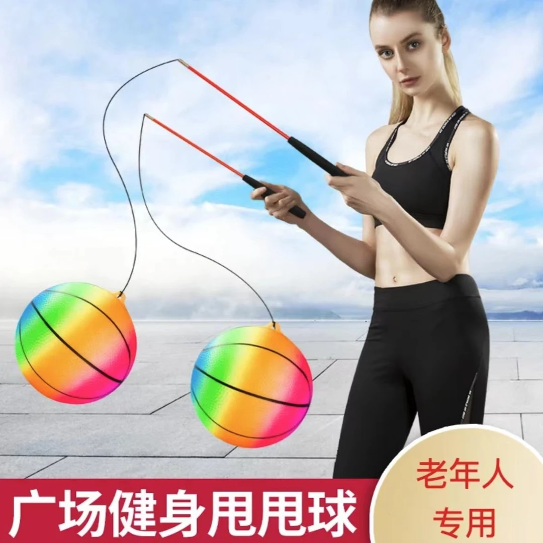 【中老年广场健身甩甩球】广场舞健身锻炼弹力甩球室内球耐磨加厚