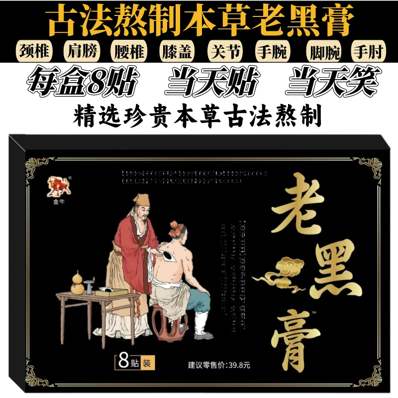 【7.9元3盒24贴】仁聚堂老黑膏肩颈腰腿膝全身通用草本萃取膏贴舒缓