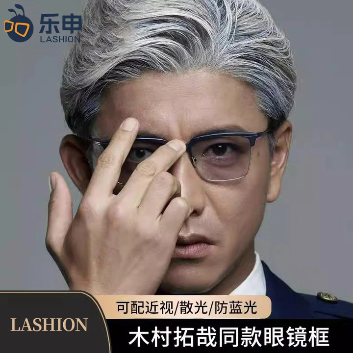 木村拓哉同款近视眼镜框男小众设计师纯钛半框镜架923203