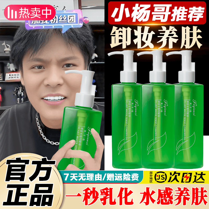 小杨哥推荐植物水感卸妆油水温和不刺激眼唇脸三合一敏感肌洁颜油