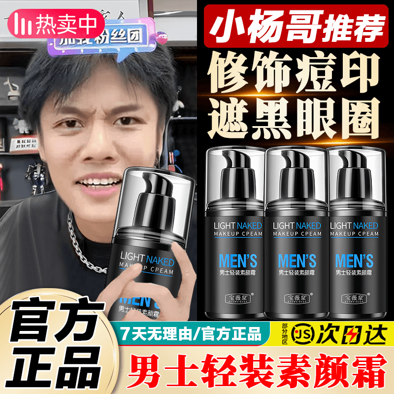 杨哥推荐男士素颜霜控油遮瑕痘印修饰瑕疵提亮肤色防水防汗不脱妆