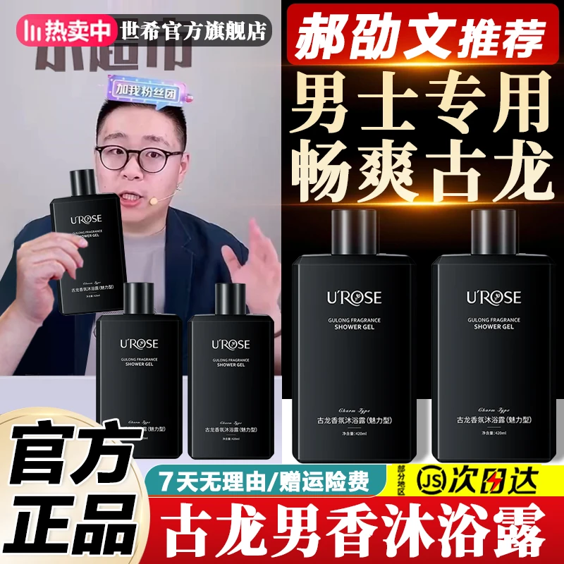 杨哥推荐古龙香水沐浴露乳男士专用全身止痒清爽控油除螨持久留香